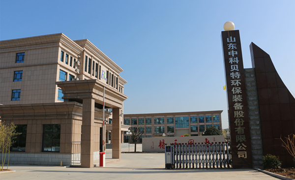 賀中科貝特新廠區(qū)建設(shè)竣工、喬遷