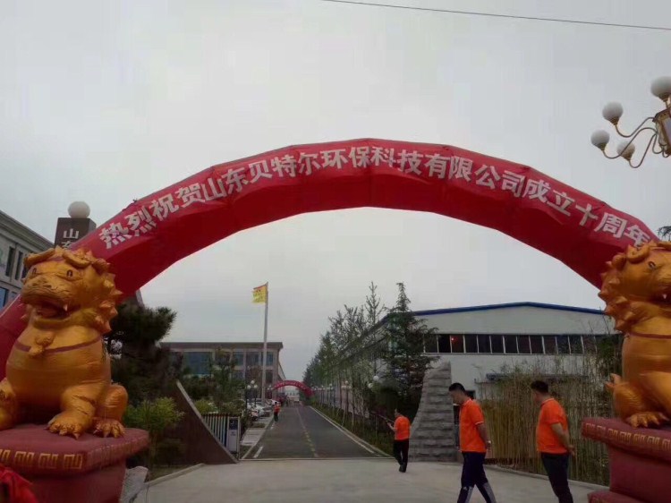 熱烈祝賀貝特環(huán)保成立十周年慶典圓滿結(jié)束！