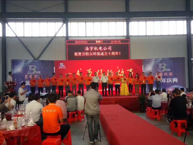 熱烈祝賀貝特環(huán)保成立十周年慶典圓滿結(jié)束！