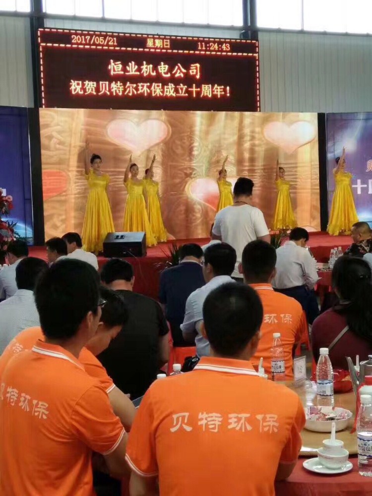 熱烈祝賀貝特環(huán)保成立十周年慶典圓滿結(jié)束！