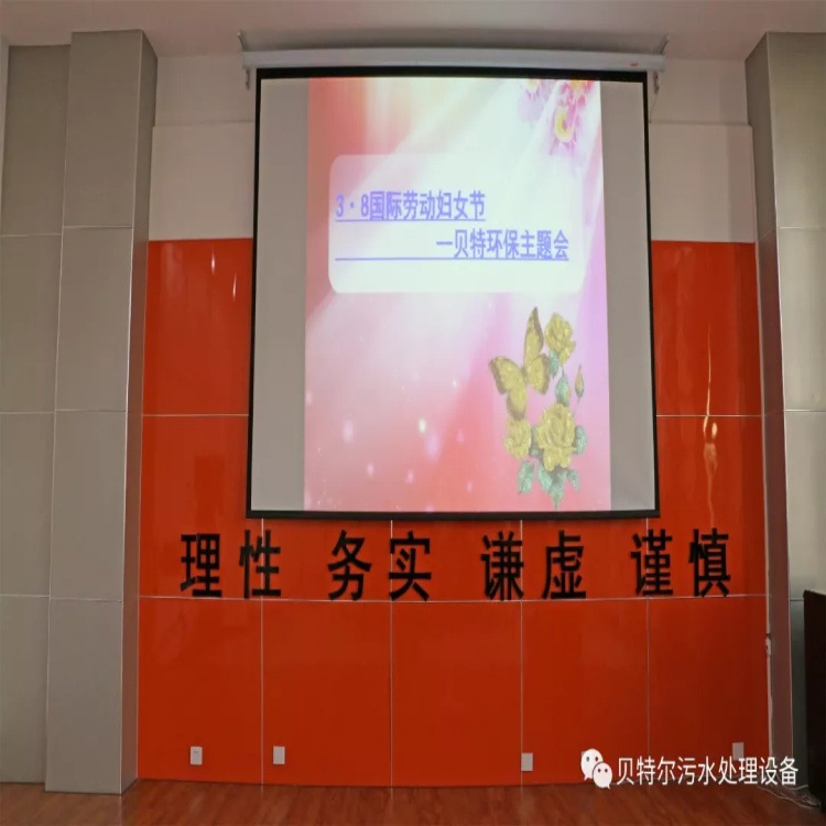 3.8國際勞動(dòng)?jì)D女節(jié)——貝特環(huán)保主題會(huì)